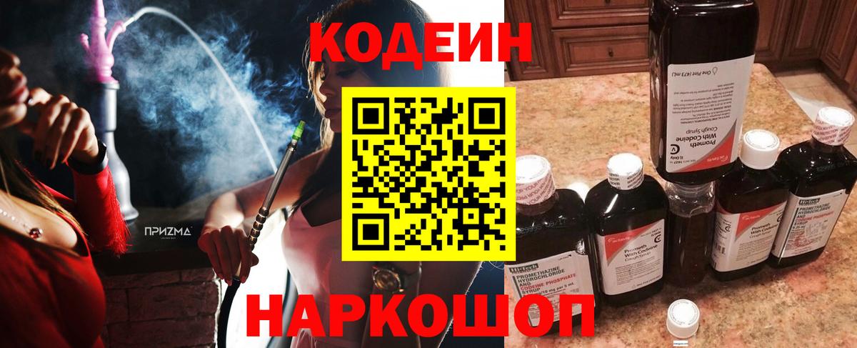 Codein напиток Lean (лин) Аксай